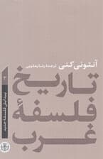 تاریخ فلسفه غرب (پیدایش فلسفه جدید) 3