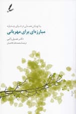 مبارزهای برای مهربانی