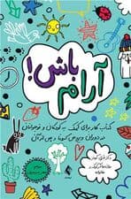 آرام باش (کتاب کار برای کمک به کودکان و نوجوانان در دوران ویروس کرونا و پس از آن)