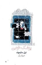 پزشک نازنین (نمایشنامه)