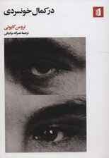 در کمال خونسردی