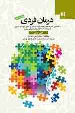 درمان فردی (راهنمای گام به گام ایجاد خودمنسجم و شفای کودک درون با استفاده از آی اف اس رواندرمانی پیشرو)