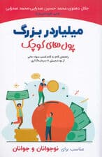 میلیاردر بزرگ پولهای کوچک