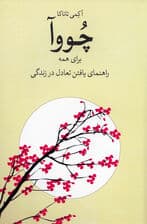 چووآ برای همه یافتن قدرت درونی با مفهوم ژاپنی تعادل و توازن