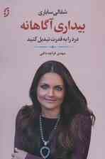 بیداری آگاهانه (درد را به قدرت تبدیل کنید خود واقعی را در آغوش بگیرید آزادانه و فارغ بال زندگی کنید)