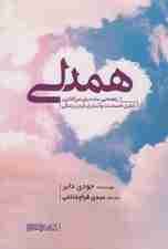 همدلی (راهنمایی ساده برای مرزگذاری کنترل احساسات و آسانتر کردن زندگی)