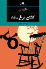 کشتن مرغ مقلد