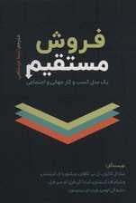 فروش مستقیم (1 مدل کسب و کار جهانی و اجتماعی)