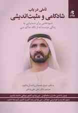 تاملی در باب شادکامی و مثبتاندیشی (شیوههایی برای دستیابی به زندگی عزتمندانه از نگاه حاکم دبی)