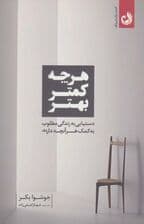 هر چه کمتر بهتر (دستیابی به زندگی مطلوب به کمک هر آنچه دارید)