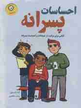 احساسات پسرانه