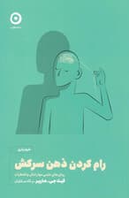 رام کردن ذهن سرکش (روشهای علمی مهار تنش و اضطراب)