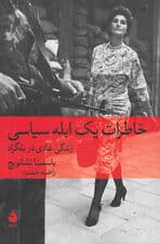 خاطرات 1 ابله سیاسی (زندگی عادی در بلگراد)