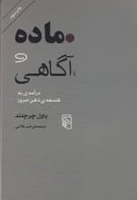 ماده و آگاهی