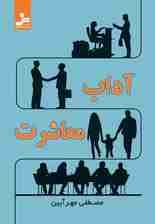 آداب معاشرت