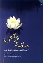 مراقبه واقعی (آزادی آگاهی حقیقی را کشف کنید)