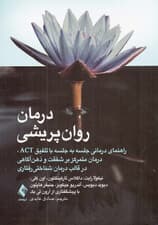 درمان روانپریشی (راهنمای درمانی جلسه به جلسه با تلفیق اکت درمان متمرکز بر شفقت و ذهنآگاهی در قالب درمان شناختی رفتاری)