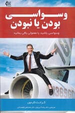 وسواسی بودن یا نبودن (وسواسی باشید یا معمولی باقی بمانید)