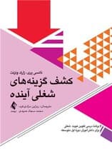 کشف گزینههای شغلی آینده (برنامه درسی تکوین رشد شغلی برای دانشآموزان دوره اول متوسطه)