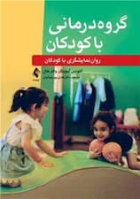 گروهدرمانی با کودکان (رواننمایشگری با کودکان)