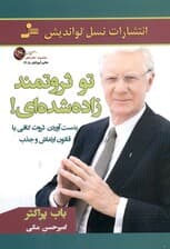 تو ثروتمند زاده شدهای