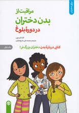 مراقبت از بدن دختران در دوره بلوغ (کتابی درباره بدن دختران بزرگتر)