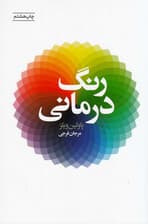 رنگدرمانی