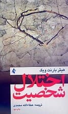 اختلال شخصیت