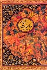 رباعیات خیام (وزیری با قاب)