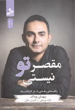 مقصر تو نیستی (راهنمای رهایی از بار گذشته)