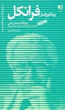 ویکتور امیل فرانکل بنیانگذار معنادرمانی (فرادیدی بر روانشناسی و رواندرمانی وجودی)