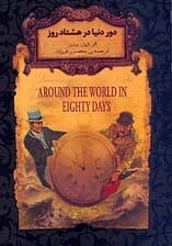 دور دنیا در 80 روز (پالتویی)