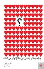 چرا مردها با بعضی زنها ازدواج میکنند