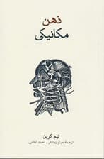 ذهن مکانیکی (مقدمهای فلسفی بر ذهن ماشین و بازنمایی ذهنی)