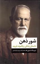 شور ذهن (داستان زندگی زیگموند فروید)