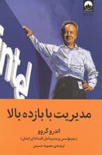 مدیریت با بازده بالا