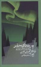 معنای سفر (فیلسوفها آنسوی مرز)