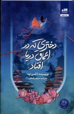 دختری که در اعماق دریا افتاد