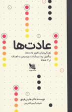 عادتها (ژورنالی برای ایجاد و تغییر عادتها) پیگیری روند پیشرفت و رسیدن به اهداف در 12 هفته