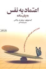اعتماد به نفس به زبان ساده (اعتماد به نفس خود را تقویت کنید و به هدفهایتان برسید)