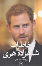 خاطرات شاهزاده هری