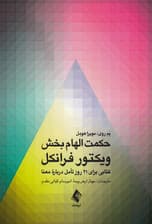 حکمت الهامبخش ویکتور فرانکل (کتابی برای 21 روز تامل درباره معنا)