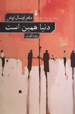 دنیا همین است