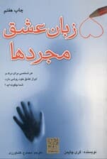 5 زبان عشق مجردها