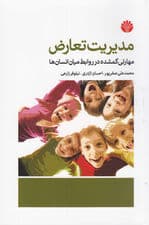 مدیریت تعارض (مهارتی گمشده در روابط میان انسانها)