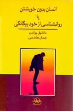 انسان بدون خویشتن یا روانشناسی از خود بیگانگی (تحلیلی جامع از یکی از بزرگترین مشکلات روانی عصر حاضر بیگانگی از خویشتن همراه با روشهای خود درمانی)
