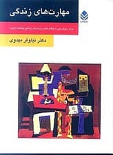 مهارتهای زندگی