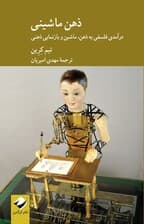 ذهن ماشینی (درآمدی فلسفی به ذهن ماشین و بازنمایی ذهنی)