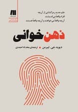 ذهنخوانی (علم جدید رمزگشایی از آنچه افراد واقعا میاندیشند آنچه واقعا میخواهند و آنچه واقعا هست)