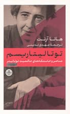 عناصر و خاستگاههای حاکمیت توتالیتر (توتالیتاریسم)